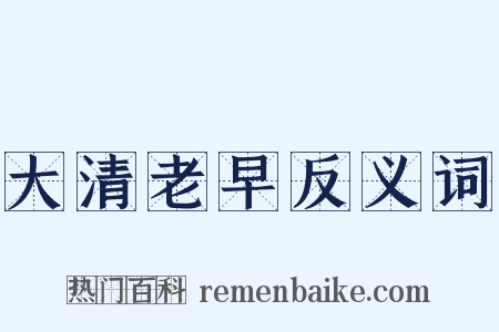 大清老早反义词是什么意思的图片